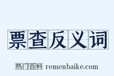 票查反义词是什么意思的图片